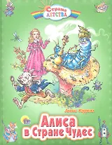 Алиса в Стране Чудес: Сказочная повесть