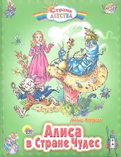 Алиса в Стране Чудес: Сказочная повесть