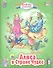 Алиса в Стране Чудес: Сказочная повесть - 0