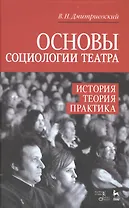 Основы социологии театра. История, теория, практика: Учебное пособие / 2-е изд., доп.