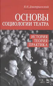 Основы социологии театра. История, теория, практика: Учебное пособие / 2-е изд., доп.