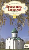 Переславль-Залесский. Прогулки по городу. Путеводитель - 0
