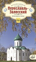 Переславль-Залесский. Прогулки по городу. Путеводитель