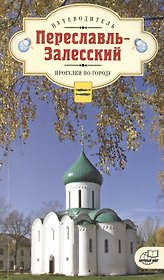 Переславль-Залесский. Прогулки по городу. Путеводитель