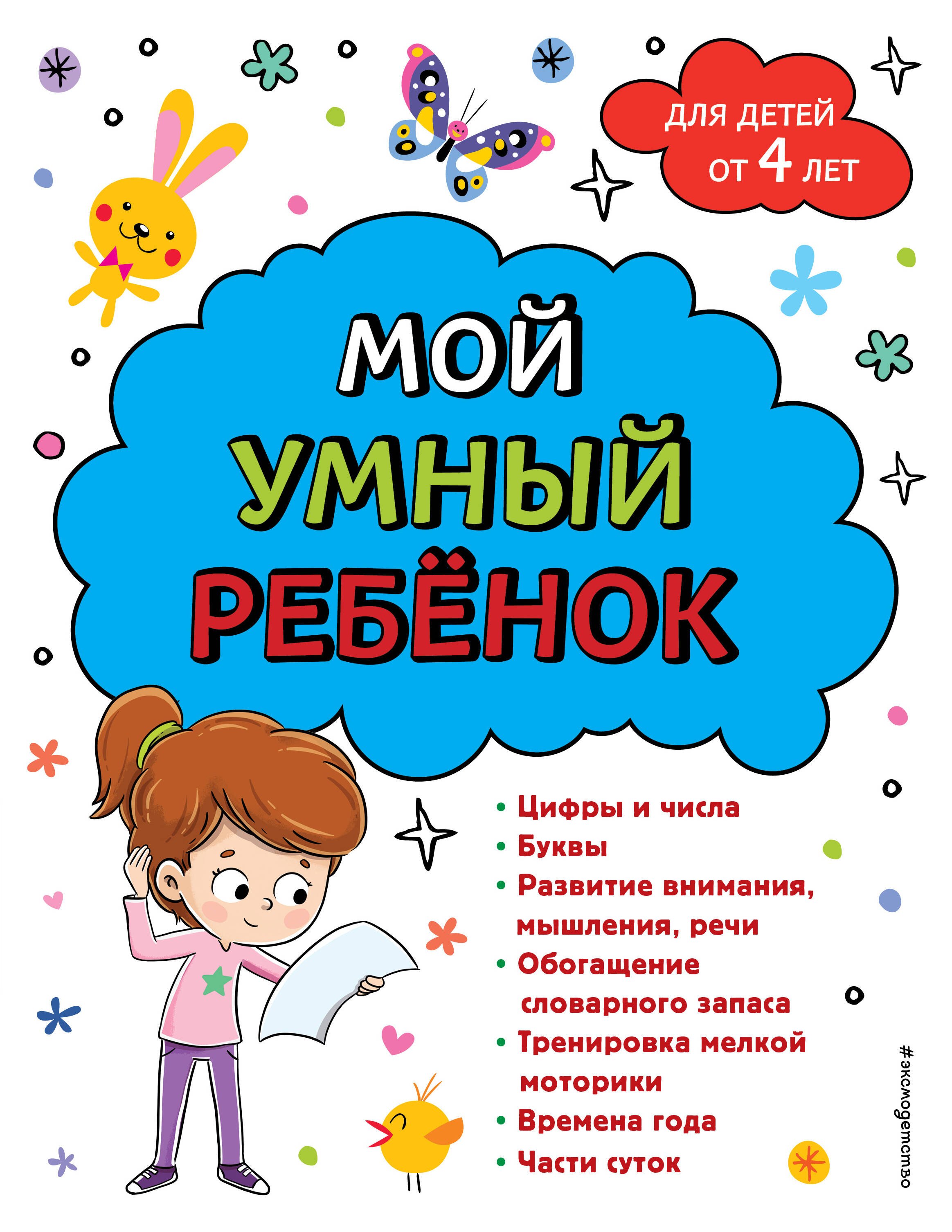 

Мой умный ребенок для детей от 4 лет
