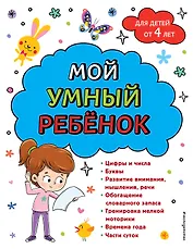 Мой умный ребенок для детей от 4 лет