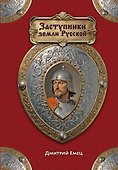 Заступники земли Русской - 0