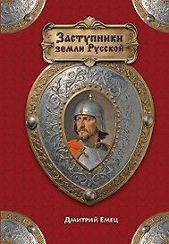 Заступники земли Русской