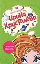 Огнеопасная красотка: Роман (мягк) (Женские штучки). Хрусталева И. (Эксмо)