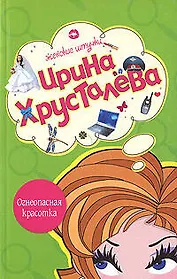 Огнеопасная красотка: Роман (мягк) (Женские штучки). Хрусталева И. (Эксмо)