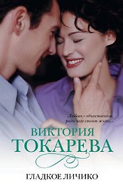 Знамен.Токарева (м).Гладкое личико
