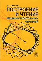 Построение и чтение машино-строительных чертежей (м)