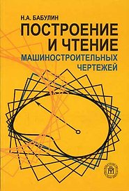 Построение и чтение машино-строительных чертежей (м)