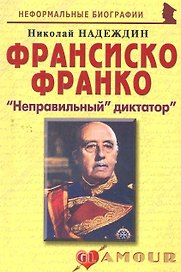 Франсиско Франко:Неправильный диктатор.