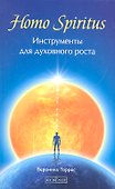 Homo Spiritus: Инструменты для духовного роста - 0