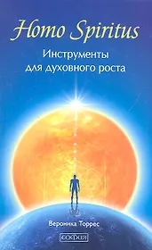 Homo Spiritus: Инструменты для духовного роста