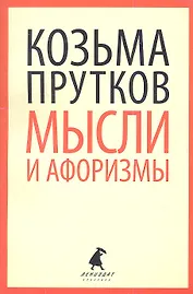 Мысли и афоризмы : Стихотворения, афоризмы, пьесы.