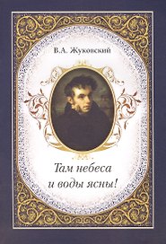 Там небеса и воды ясны!