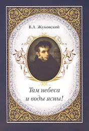 Там небеса и воды ясны!