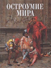 Остроумие мира: Энциклопедия