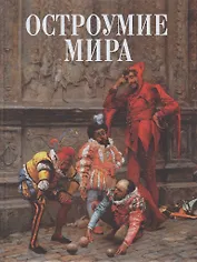 Остроумие мира: Энциклопедия