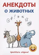Анекдоты о животных.