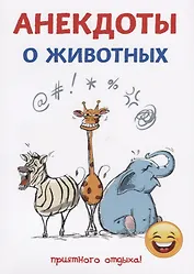 Анекдоты о животных.