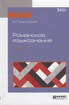 Романское языкознание в 2 ч. Часть 1. Учебное пособие для вузов