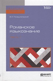 Романское языкознание в 2 ч. Часть 1. Учебное пособие для вузов