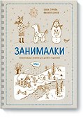 Занималки. Зима - 0