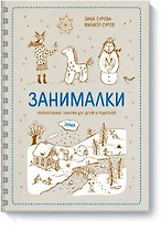 Занималки. Зима