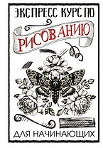 Экспресс-курс по рисованию для начинающих