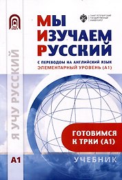 Мы изучаем русский с переводом на английский язык. Элементарный уровень (А1): учебник по русскому языку как иностранному