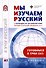 Мы изучаем русский с переводом на английский язык. Элементарный уровень (А1): учебник по русскому языку как иностранному - 0