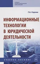 Информационные технологии в юридической деятельности. Учебное пособие