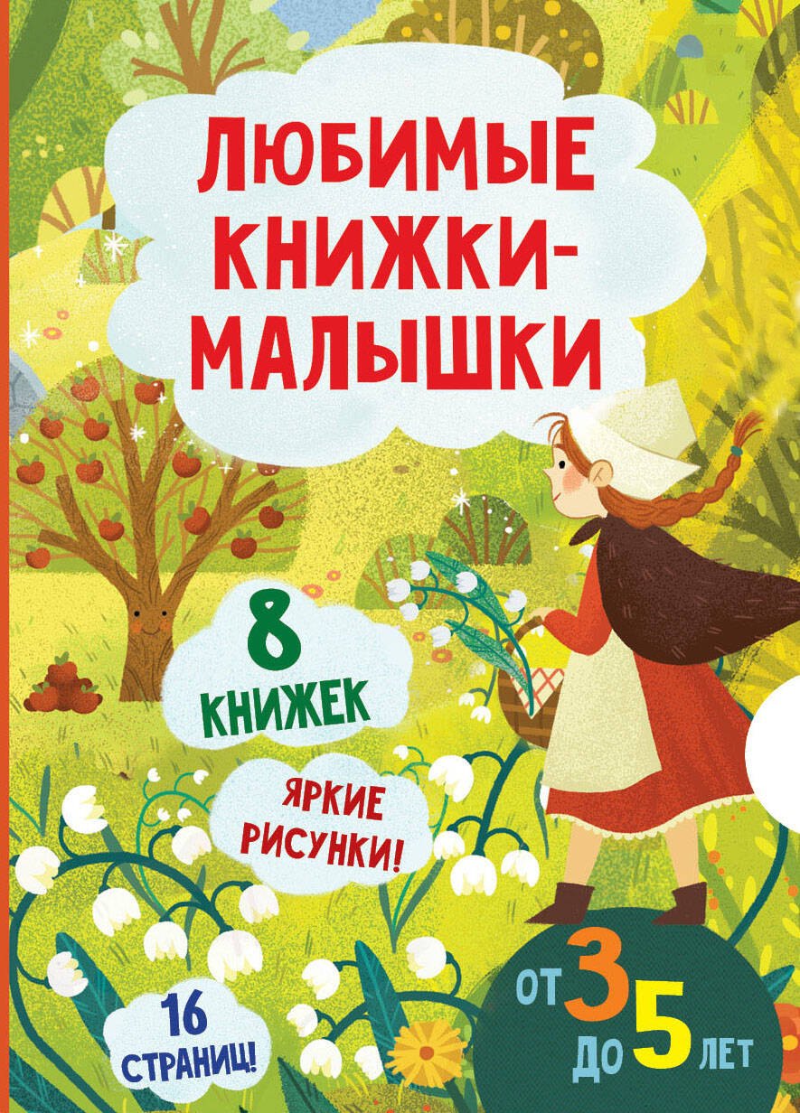 

Любимые книжки-малышки. Набор с коробкой из 8 книг
