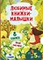 Любимые книжки-малышки. Набор с коробкой из 8 книг - 0