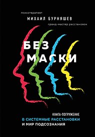 Без маски. Книга-погружение в системные расстановки и мир подсознания
