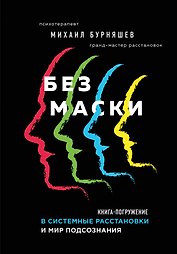 Без маски. Книга-погружение в системные расстановки и мир подсознания
