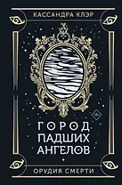 Город падших ангелов