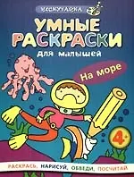 Умные раскраски для малышей. На море