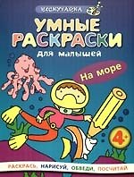Умные раскраски для малышей. На море