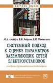Системный подход к оценке параметров заземляющих сетей электроустановок северных промышленных компле - 0