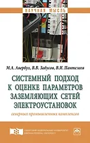 Системный подход к оценке параметров заземляющих сетей электроустановок северных промышленных компле