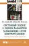 Системный подход к оценке параметров заземляющих сетей электроустановок северных промышленных компле - 0
