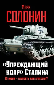 "Упреждающий удар" Сталина. 25 июня - глупость или агрессия?
