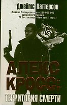 Алекс Кросс: территория смерти: роман