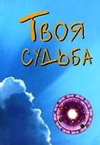 Твоя судьба (мягк) (Золотой иероглиф жизни) (70х100/64) (Волошин)