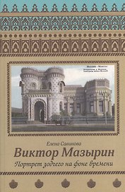 Виктор Мазырин. Портрет зодчего на фоне времени