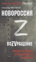 Новороссия. ВоZVращение. Краткая история от Екатерины II до Путина